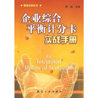 企业综合平衡计分卡实战手册