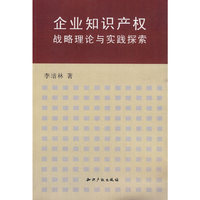企业知识产权战略理论与实践探索