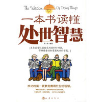 一本书读懂处世智慧