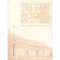 中国民居建筑丛书:台湾民居