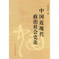 中国近现代政治社会史论