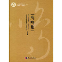 鹿鸣集-李济先生发掘西阴遗址八十周年·山西省考古研究所侯马工作站五十年纪念文集