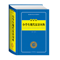 小学生现代汉语词典