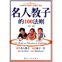 名人教子的100法则