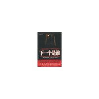 下一个是谁