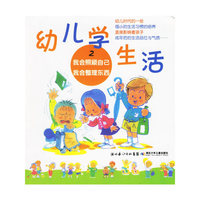 幼儿学生活2：我会照顾自己·我会整理东西