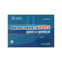 西藏电网35kV输电线路分册-国家电网公司输变电工程通用设计-2009年版