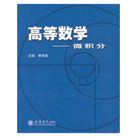 (教)高等数学——微积分(费伟劲)