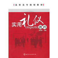 实用礼仪教程(刘月荣)