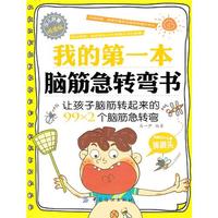 我的第一本脑筋急转弯书