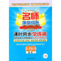 思想政治：必修1（人教版）（2010.8印刷）名师伴你成长课时同步学练测（附试卷）