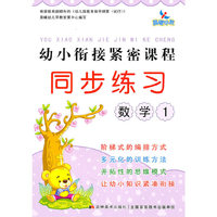 晨曦早教：幼小衔接紧密课程同步练习——数学1