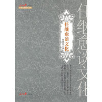 任继愈谈文化