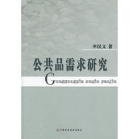公共品需求研究