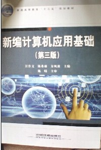 新编计算机应用基础(第三版)