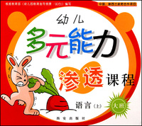 幼儿多元能力渗透课程(大班上共5册)