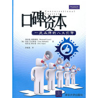 口碑资本-一流品牌的八大引擎
