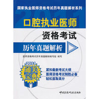 2011-口腔执业医师资格考试历年真题解析