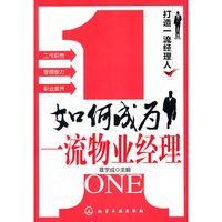 如何成为一流物业经理
