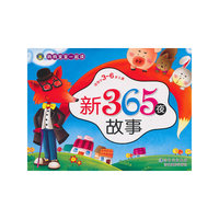 新365夜故事-适用于3-6岁儿童