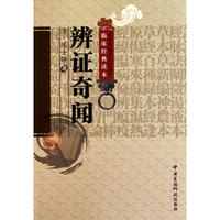 辨证奇闻