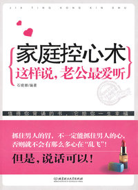 家庭控心术:这样说,老公最爱听
