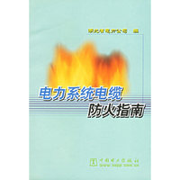 电力系统电缆防火指南