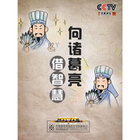 CCTV百家讲坛 向诸葛亮借智慧 4片装DVD(DVD)