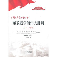 1945-1949-解放战争的伟大胜利-中国共产党辉煌90年