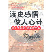 读史感悟做人心计