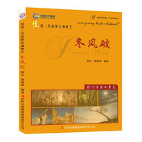 冬风破(悦读.月读英文诵典)(环球雅思)