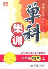 八年级物理上：人教版--单科集训/附活页测试卷及详细解答