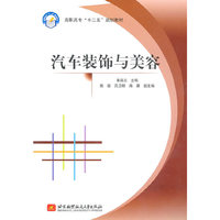 汽车装饰与美容