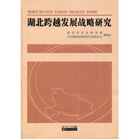 湖北跨越发展战略研究