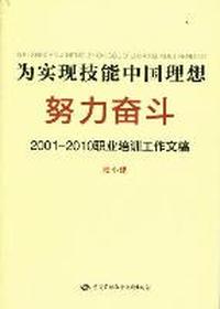 为实现技能中国理想努力奋斗：2001-2010职业培训工作文稿