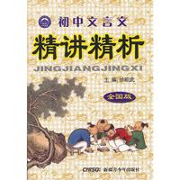 初中文言文精讲精析（全国版）