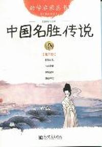 中国名胜传说-第六册-经典珍藏版