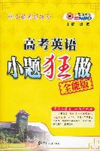 高考英语小题狂做全能版（2011年7月印刷）（附参考答案与解析）