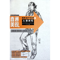 *直通美院系列美术丛书--人物速写
