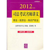 司法考试名师讲义-商法.经济法.知识产权法-2012全新版-法律版