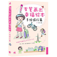 手绘旅行篇-1支笔画出幸福绘本