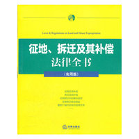 征地、拆迁及其补偿法律全书(实用版)