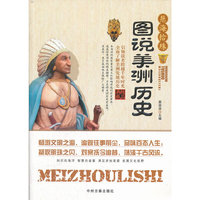 慧海拾珠:图说美洲历史