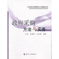 政府采购方法与实务