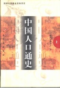 中国人口通史(上下)(精)