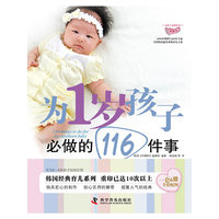 为1岁孩子必做的116件事