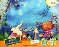 李秀英绘本阅读启智新经典 2-3岁 数学
