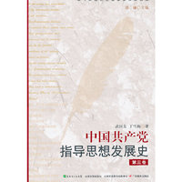 中国共产党指导思想发展史-第三卷