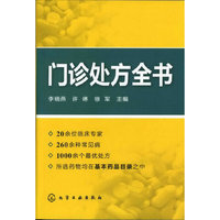 门诊处方全书