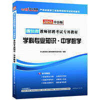 中公版2013浙江教师招聘考试-学科专业知识中学数学（赠价值300元图书增值卡）